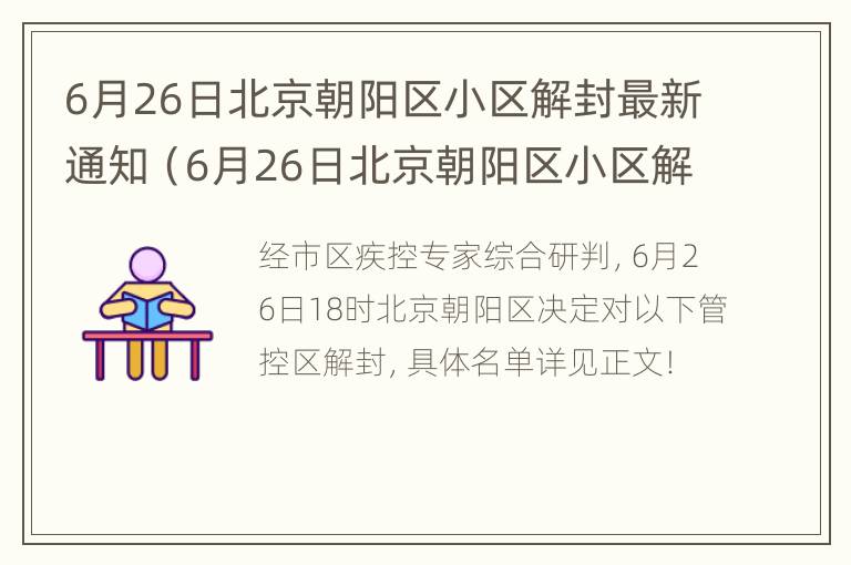 6月26日北京朝阳区小区解封最新通知（6月26日北京朝阳区小区解封最新通知）