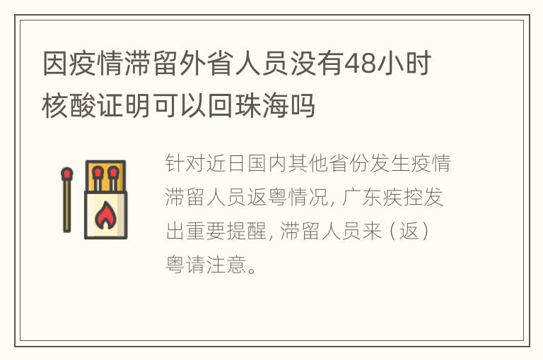 因疫情滞留外省人员没有48小时核酸证明可以回珠海吗