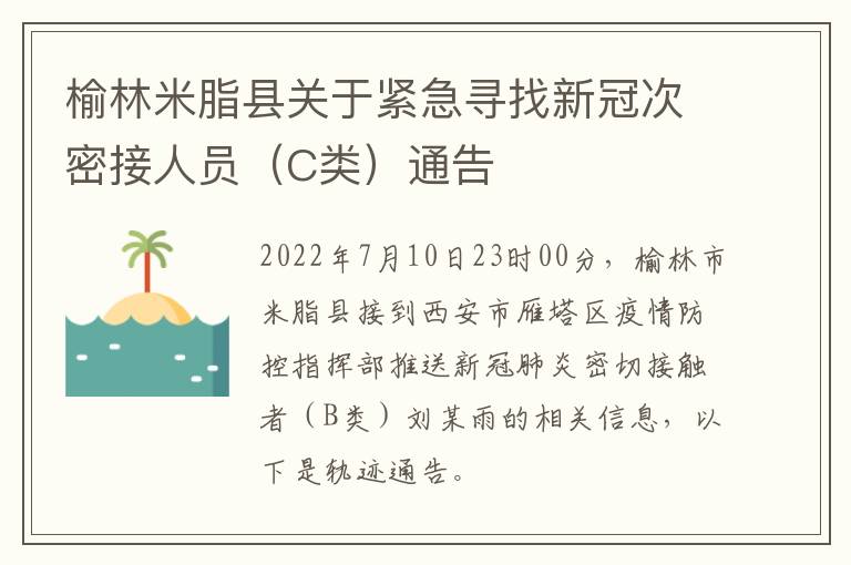 榆林米脂县关于紧急寻找新冠次密接人员（C类）通告