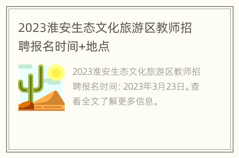 2023淮安生态文化旅游区教师招聘报名时间+地点