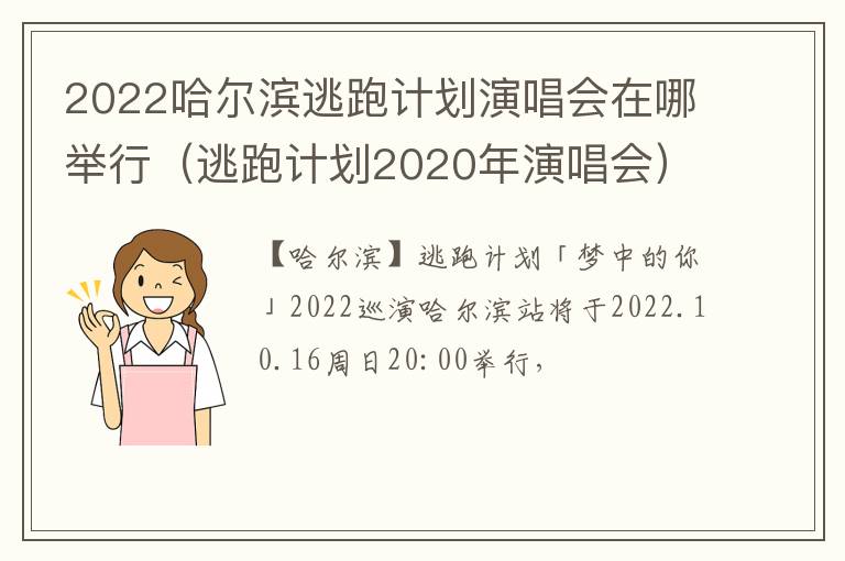 2022哈尔滨逃跑计划演唱会在哪举行（逃跑计划2020年演唱会）