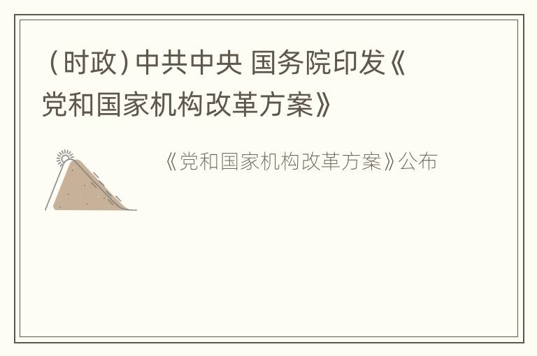 （时政）中共中央 国务院印发《党和国家机构改革方案》