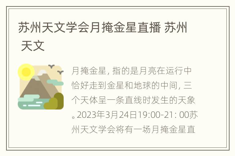 苏州天文学会月掩金星直播 苏州 天文