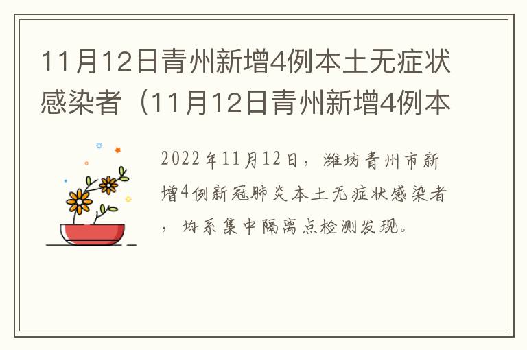 11月12日青州新增4例本土无症状感染者（11月12日青州新增4例本土无症状感染者）