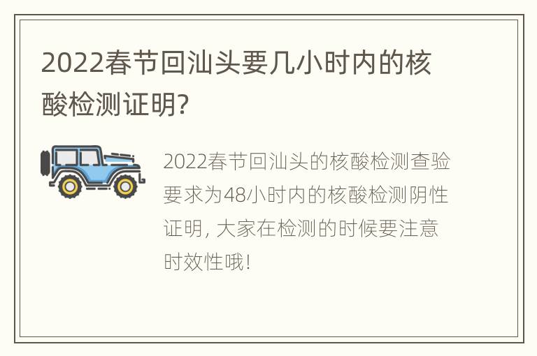 2022春节回汕头要几小时内的核酸检测证明？