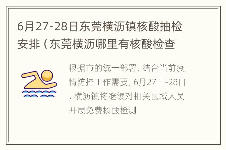 6月27-28日东莞横沥镇核酸抽检安排（东莞横沥哪里有核酸检查站）