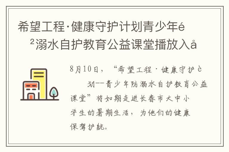 希望工程·健康守护计划青少年防溺水自护教育公益课堂播放入口