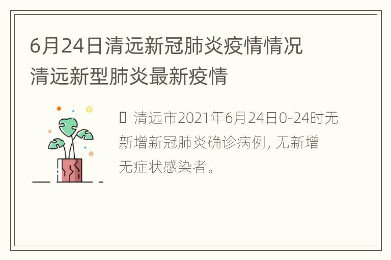 6月24日清远新冠肺炎疫情情况 清远新型肺炎最新疫情