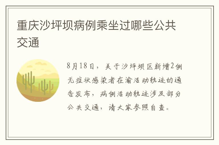 重庆沙坪坝病例乘坐过哪些公共交通