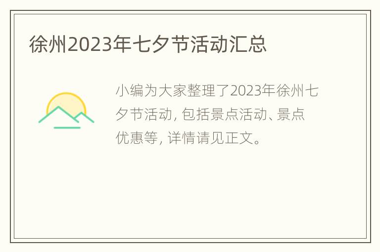 徐州2023年七夕节活动汇总