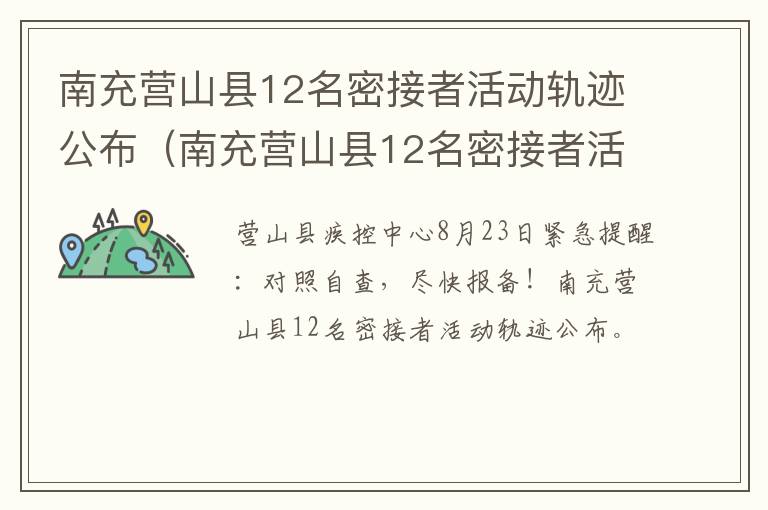 南充营山县12名密接者活动轨迹公布（南充营山县12名密接者活动轨迹公布时间）