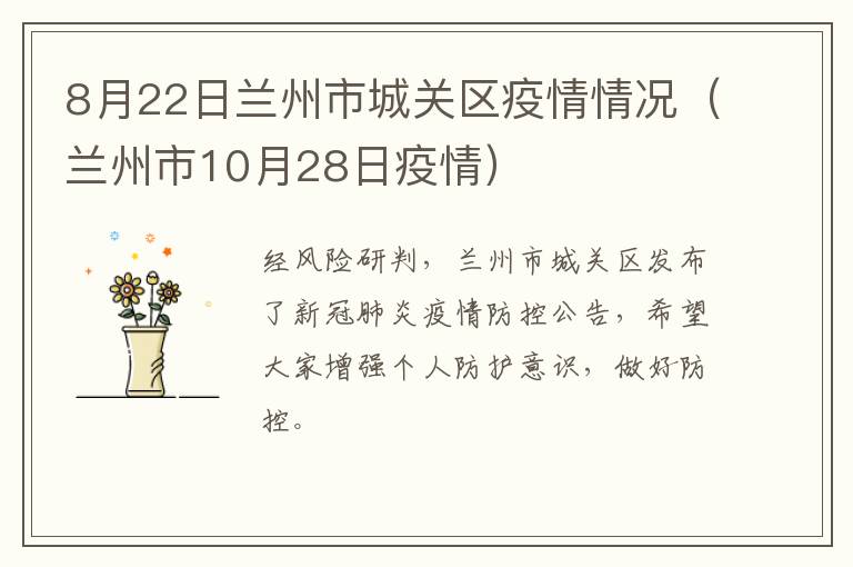 8月22日兰州市城关区疫情情况（兰州市10月28日疫情）