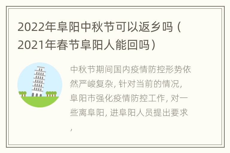 2022年阜阳中秋节可以返乡吗（2021年春节阜阳人能回吗）