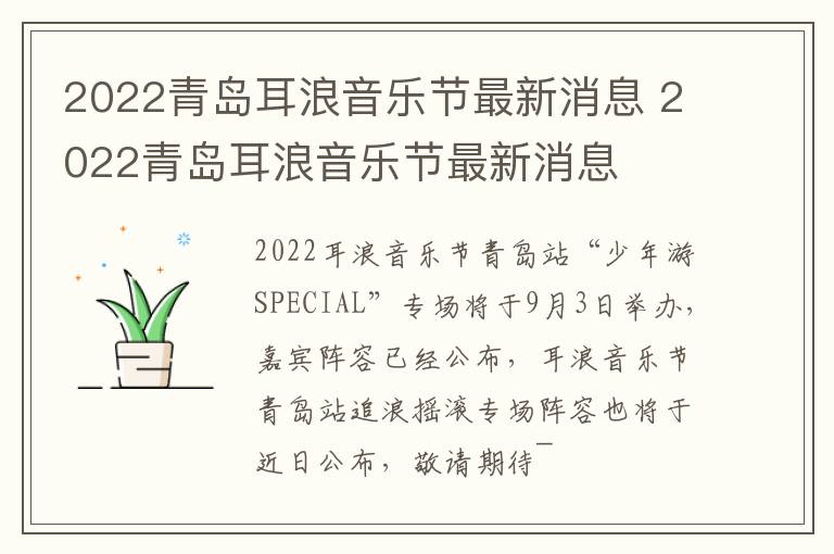 2022青岛耳浪音乐节最新消息 2022青岛耳浪音乐节最新消息