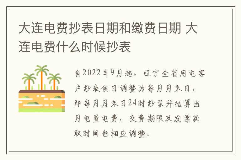 大连电费抄表日期和缴费日期 大连电费什么时候抄表