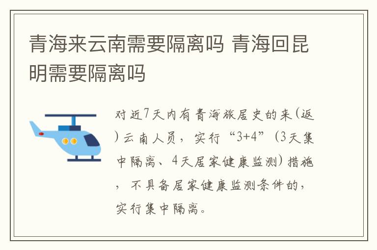 青海来云南需要隔离吗 青海回昆明需要隔离吗