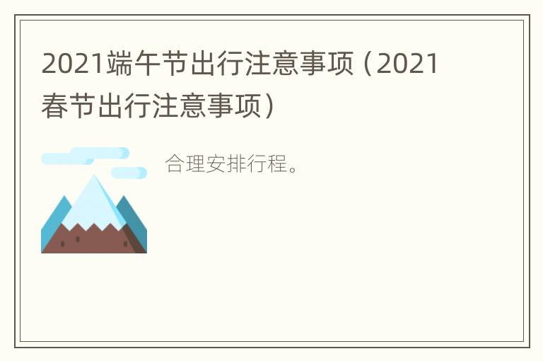 2021端午节出行注意事项（2021春节出行注意事项）