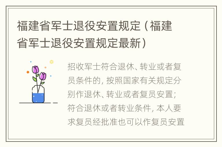 福建省军士退役安置规定（福建省军士退役安置规定最新）