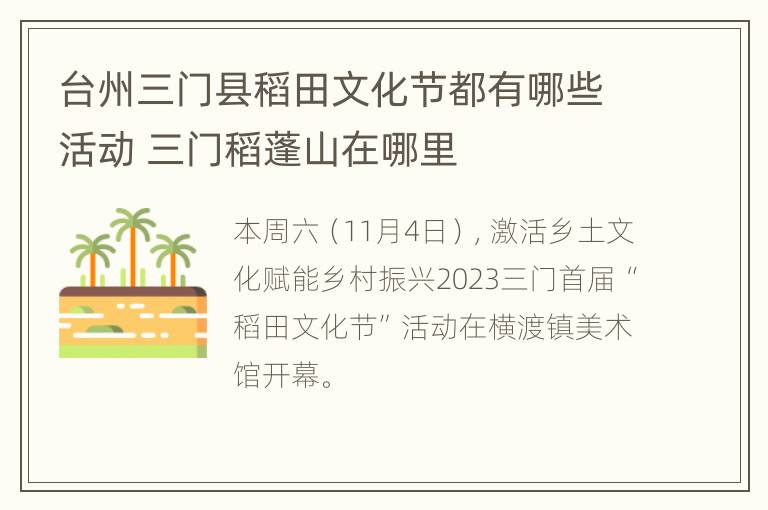 台州三门县稻田文化节都有哪些活动 三门稻蓬山在哪里