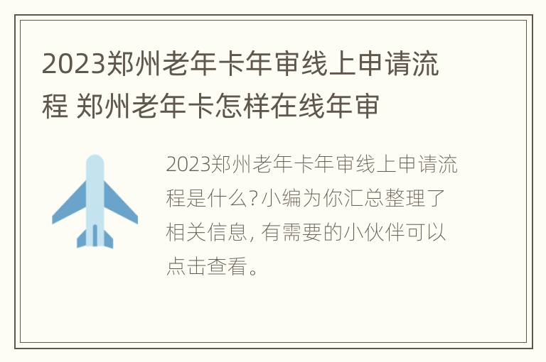 2023郑州老年卡年审线上申请流程 郑州老年卡怎样在线年审