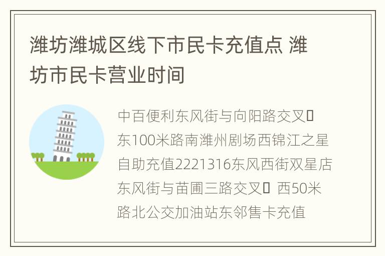 潍坊潍城区线下市民卡充值点 潍坊市民卡营业时间