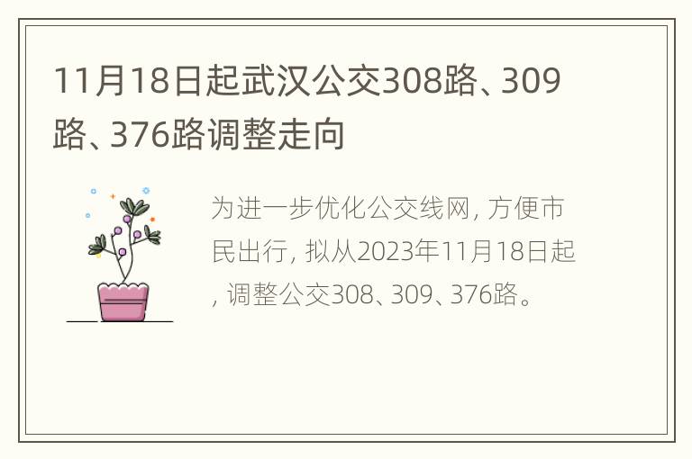 11月18日起武汉公交308路、309路、376路调整走向