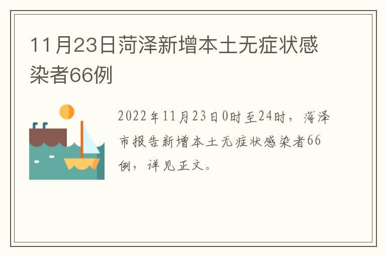 11月23日菏泽新增本土无症状感染者66例