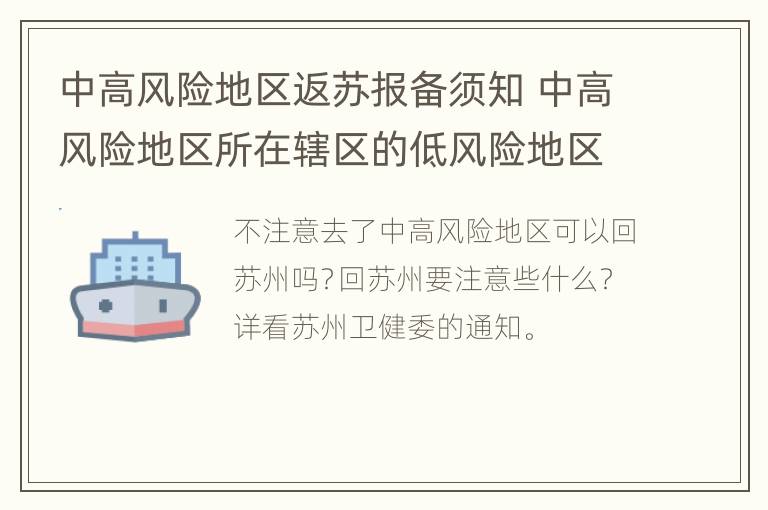 中高风险地区返苏报备须知 中高风险地区所在辖区的低风险地区来苏返苏人员