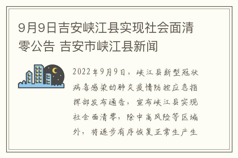 9月9日吉安峡江县实现社会面清零公告 吉安市峡江县新闻