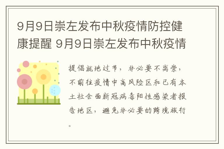 9月9日崇左发布中秋疫情防控健康提醒 9月9日崇左发布中秋疫情防控健康提醒通知