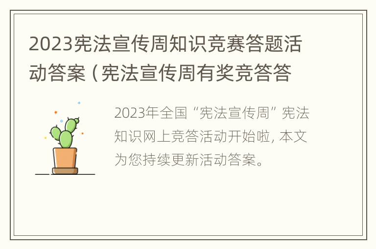 2023宪法宣传周知识竞赛答题活动答案（宪法宣传周有奖竞答答案2020）