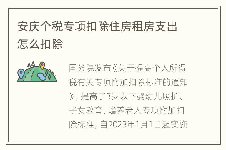 安庆个税专项扣除住房租房支出怎么扣除