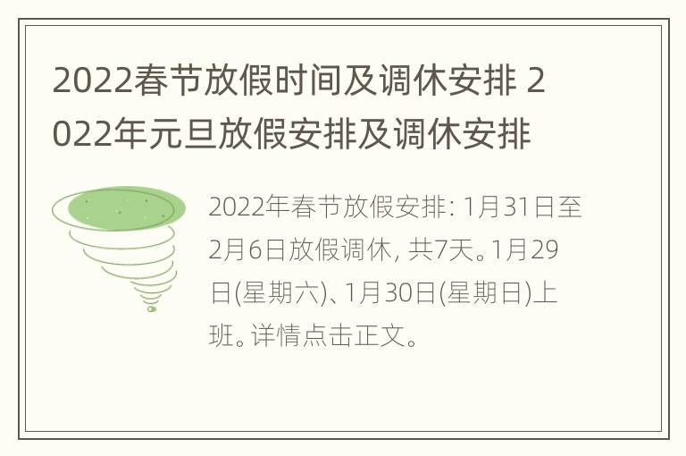 2022春节放假时间及调休安排 2022年元旦放假安排及调休安排