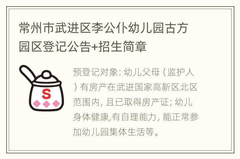 常州市武进区李公仆幼儿园古方园区登记公告+招生简章