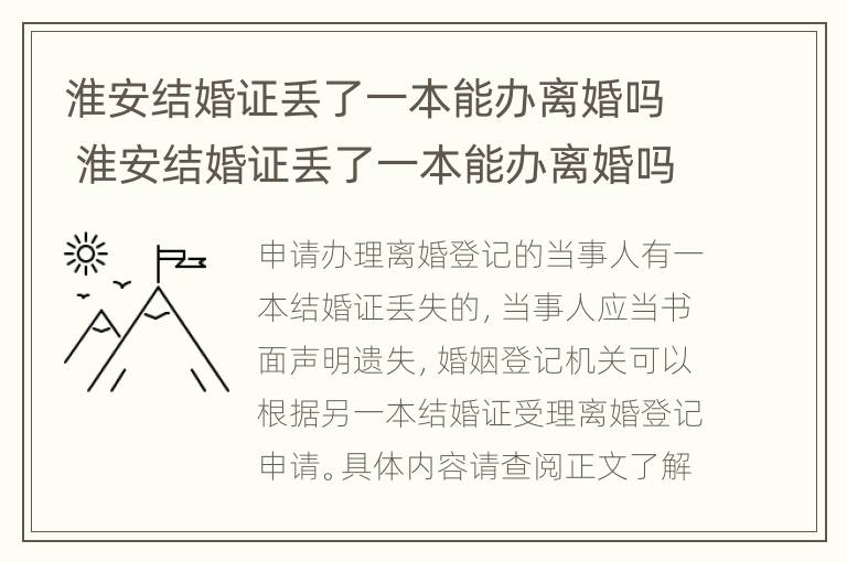 淮安结婚证丢了一本能办离婚吗 淮安结婚证丢了一本能办离婚吗现在