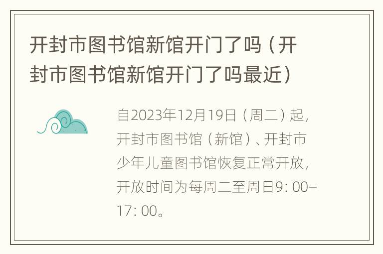 开封市图书馆新馆开门了吗（开封市图书馆新馆开门了吗最近）