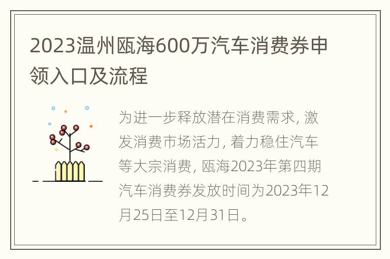 2023温州瓯海600万汽车消费券申领入口及流程