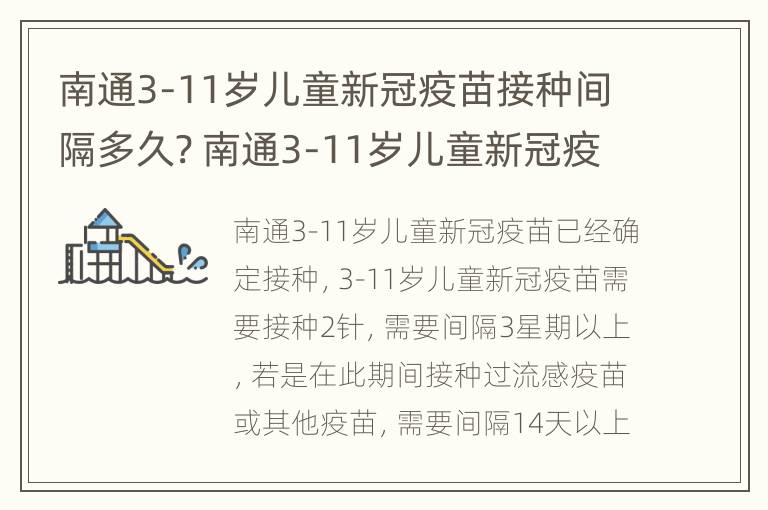 南通3-11岁儿童新冠疫苗接种间隔多久? 南通3-11岁儿童新冠疫苗接种间隔多久打第二针