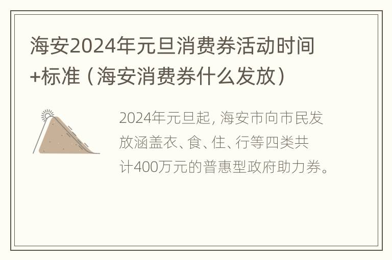 海安2024年元旦消费券活动时间+标准（海安消费券什么发放）