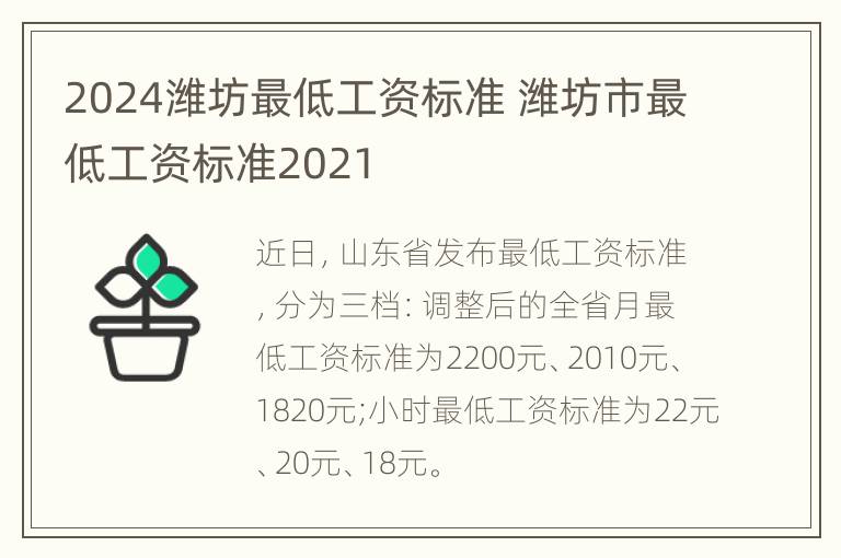 2024潍坊最低工资标准 潍坊市最低工资标准2021