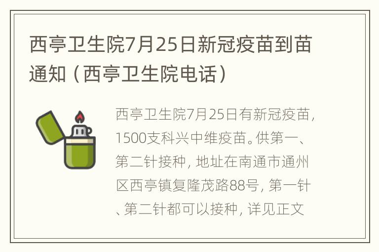 西亭卫生院7月25日新冠疫苗到苗通知（西亭卫生院电话）