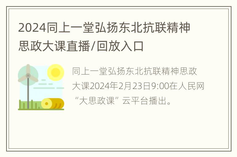 2024同上一堂弘扬东北抗联精神思政大课直播/回放入口