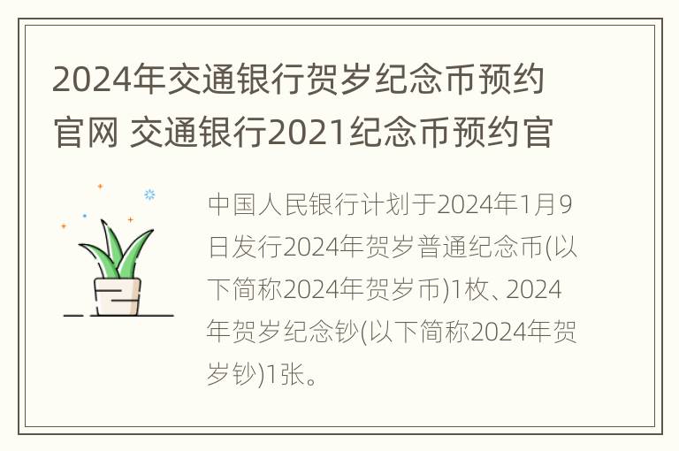 2024年交通银行贺岁纪念币预约官网 交通银行2021纪念币预约官网入口2020