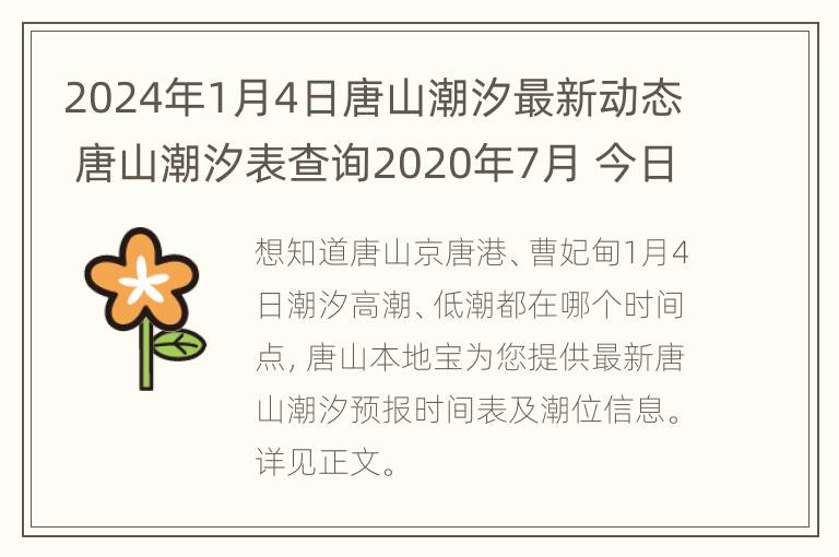 2024年1月4日唐山潮汐最新动态 唐山潮汐表查询2020年7月 今日