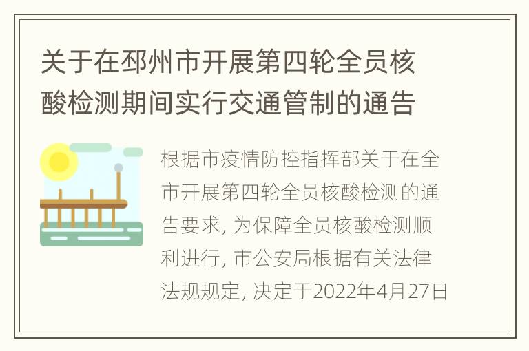 关于在邳州市开展第四轮全员核酸检测期间实行交通管制的通告