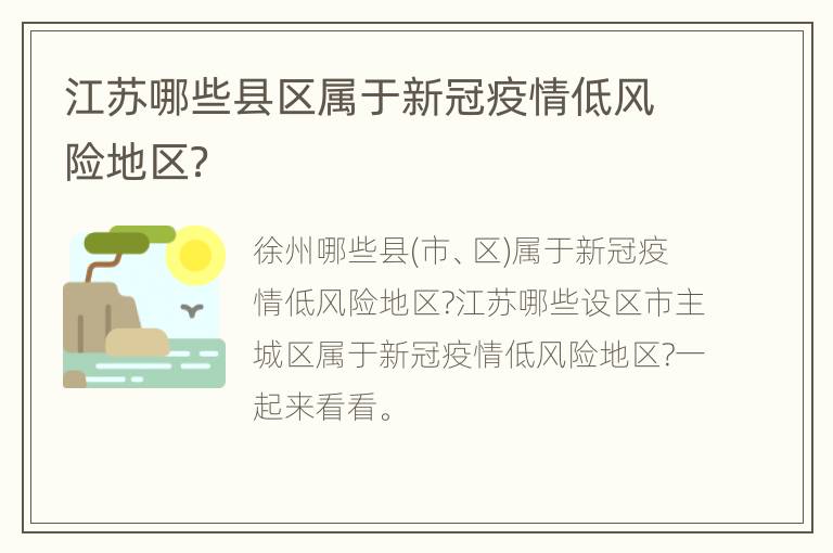 江苏哪些县区属于新冠疫情低风险地区？