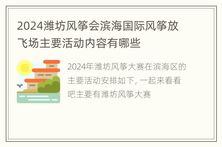 2024潍坊风筝会滨海国际风筝放飞场主要活动内容有哪些