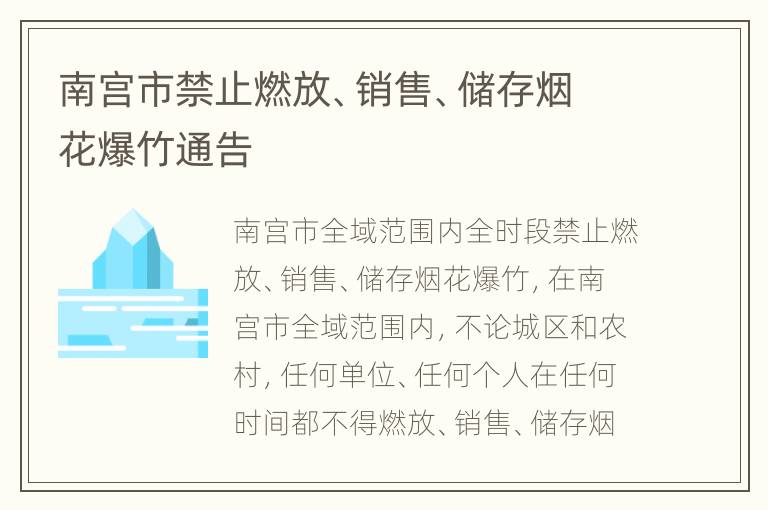 南宫市禁止燃放、销售、储存烟花爆竹通告