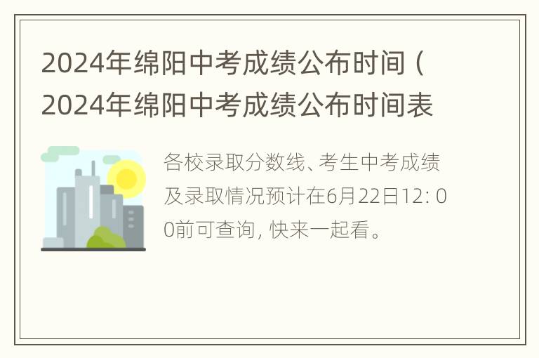 2024年绵阳中考成绩公布时间（2024年绵阳中考成绩公布时间表）