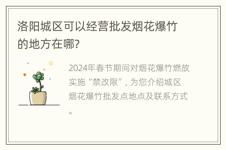 洛阳城区可以经营批发烟花爆竹的地方在哪？